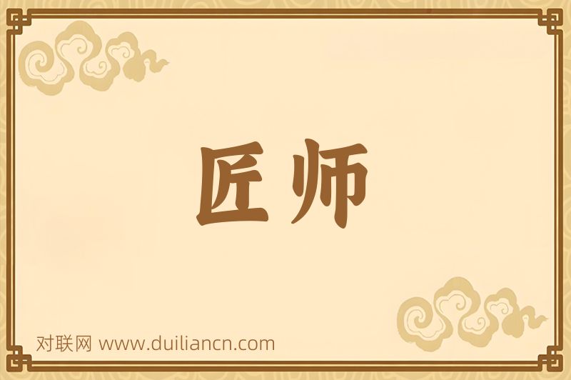 匠师词语的意思