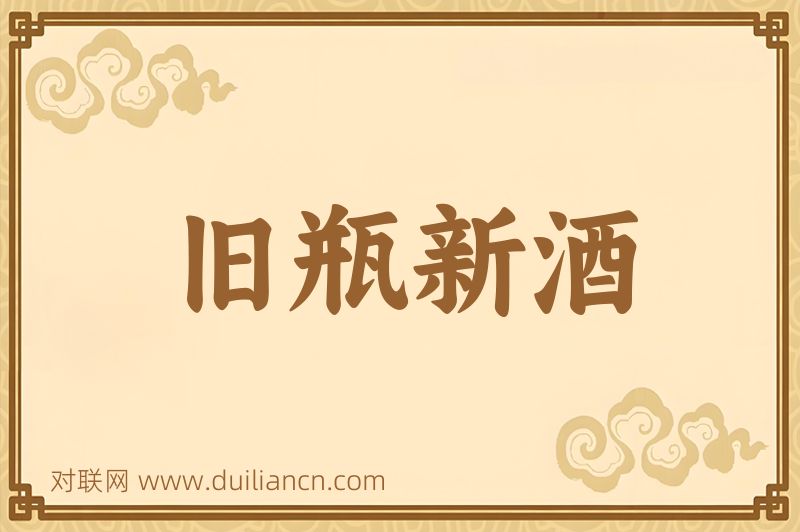 旧瓶新酒词语的意思