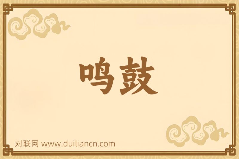 鸣鼓词语的意思