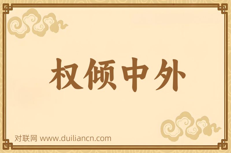 权倾中外词语的意思
