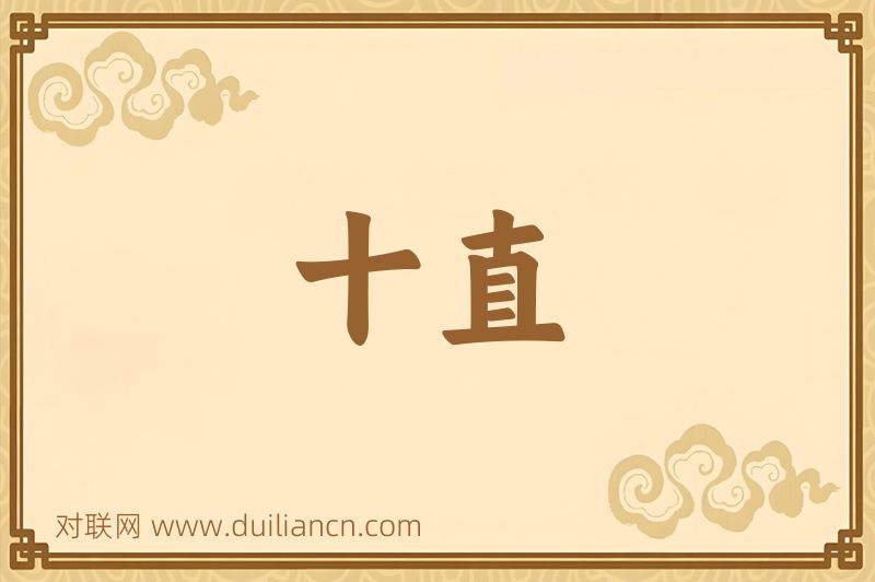 十直词语的意思