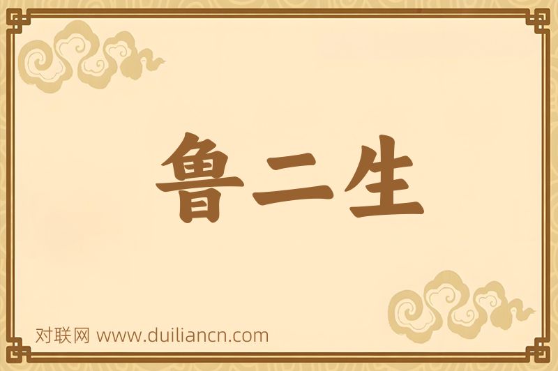 鲁二生词语的意思