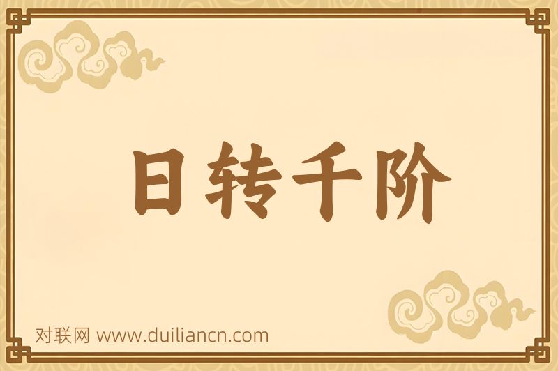 日转千阶词语的意思