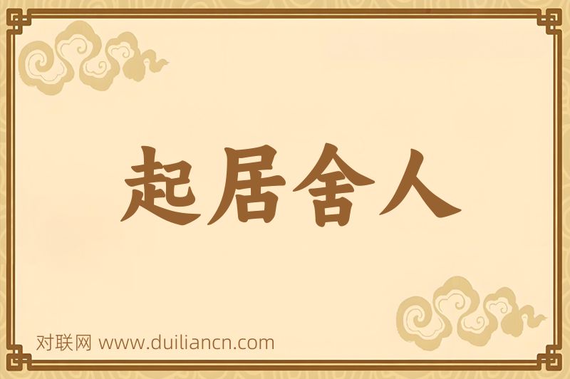 起居舍人词语的意思