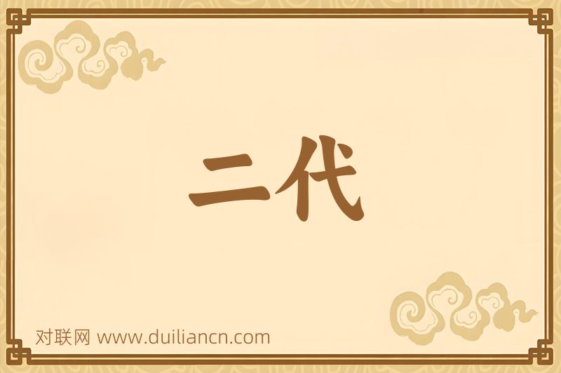 二代词语的意思