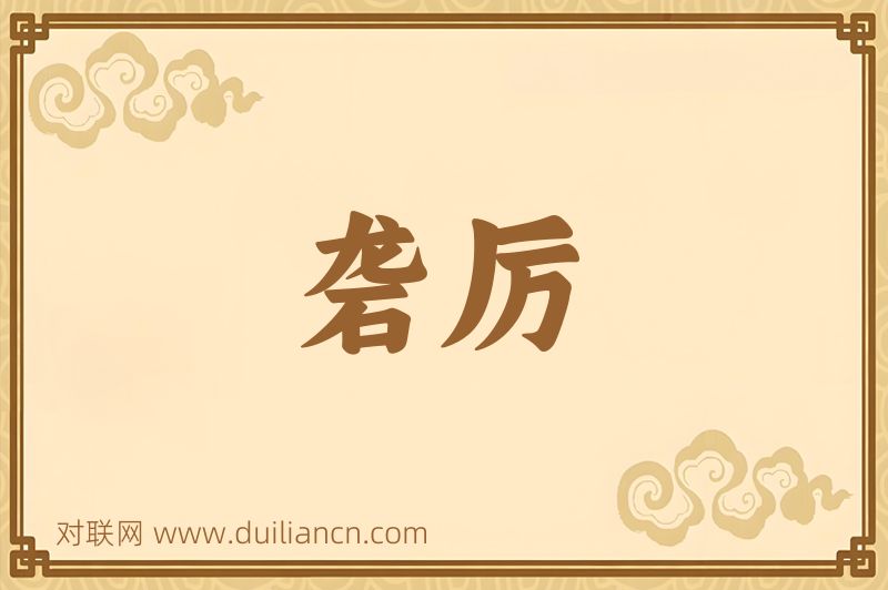 砻厉词语的意思