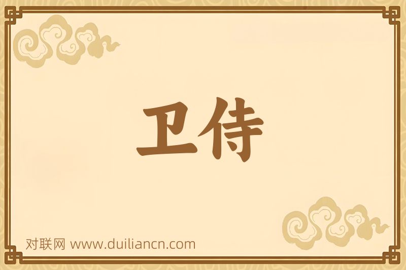 卫侍词语的意思