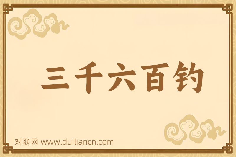 三千六百钓词语的意思