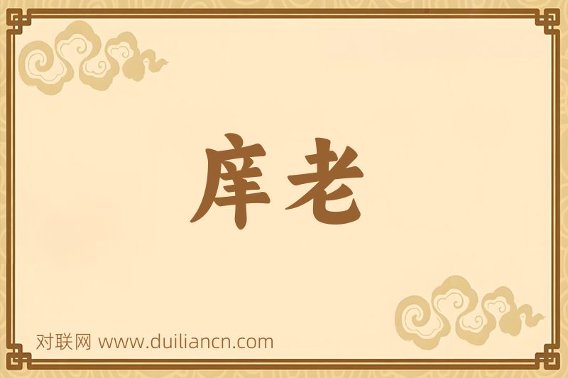 庠老词语的意思