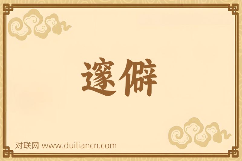 邃僻词语的意思