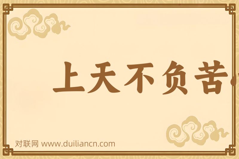 上天不负苦心人词语的意思