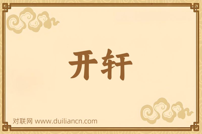 开轩词语的意思