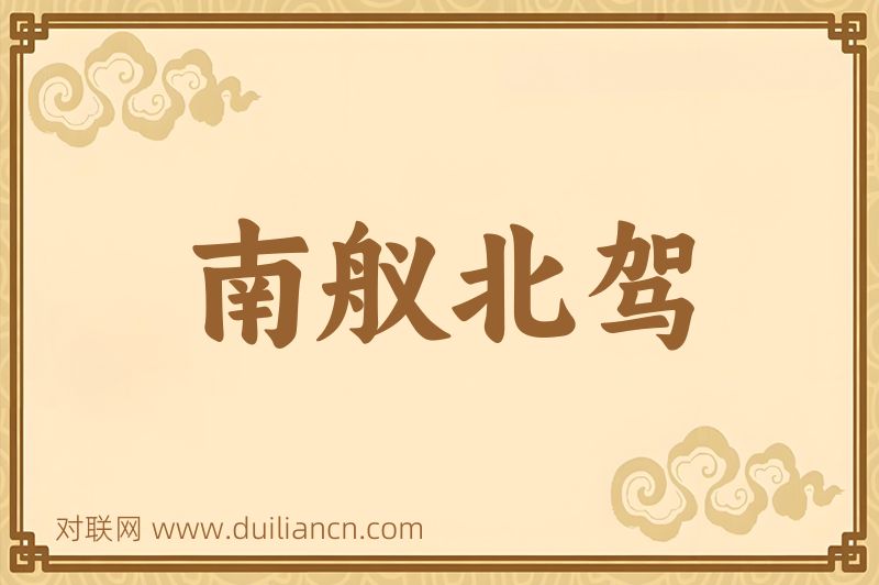 南舣北驾词语的意思
