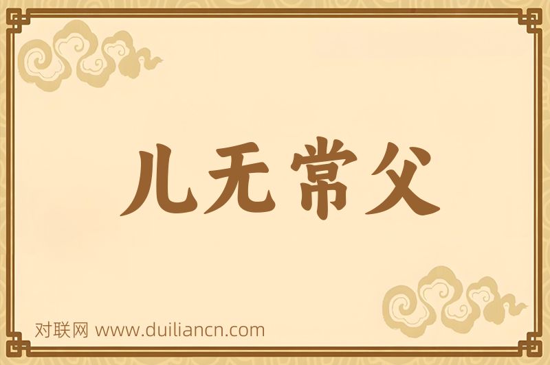 儿无常父词语的意思