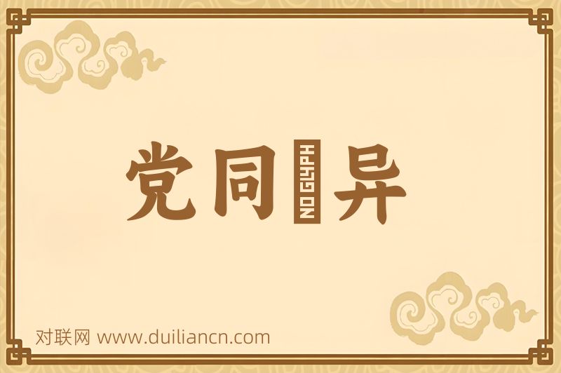党同妬异词语的意思