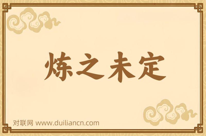 炼之未定词语的意思