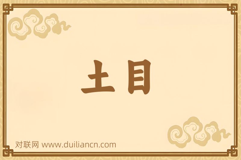 土目词语的意思