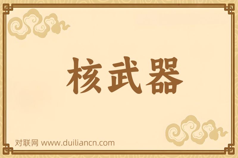 核武器词语的意思