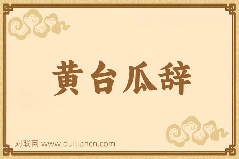 黄台瓜辞词语的意思