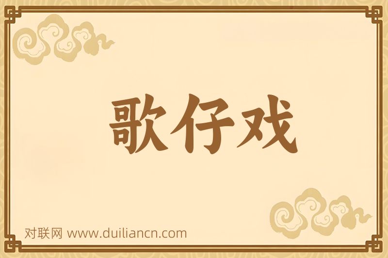 歌仔戏词语的意思