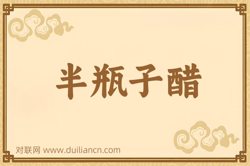 半瓶子醋词语的意思