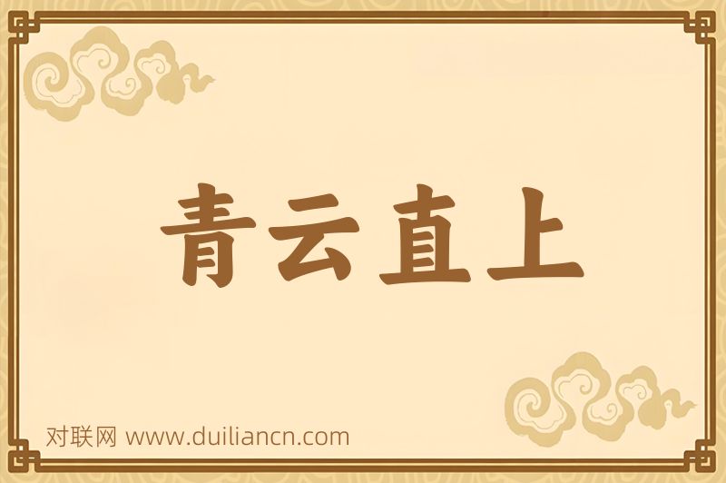 青云直上词语的意思