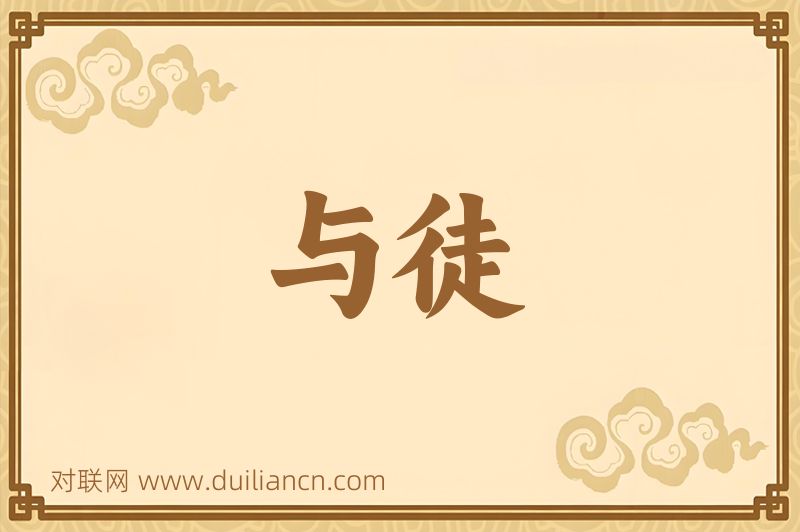 与徒词语的意思