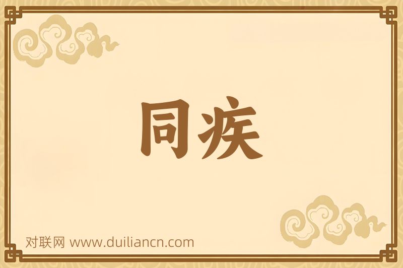 同疾词语的意思