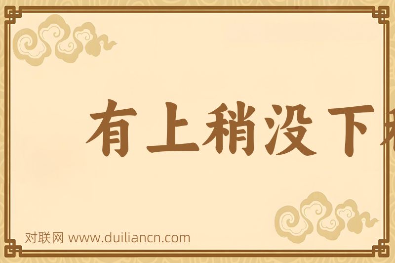 有上稍没下稍词语的意思