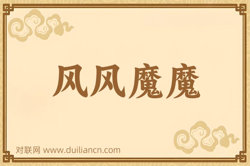 风风魔魔词语的意思