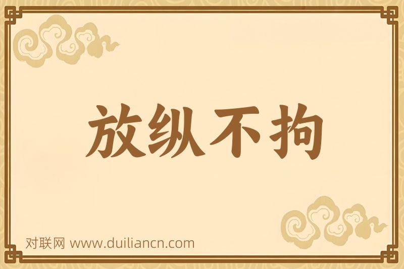 放纵不拘词语的意思