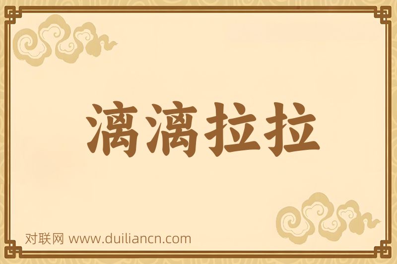 漓漓拉拉词语的意思