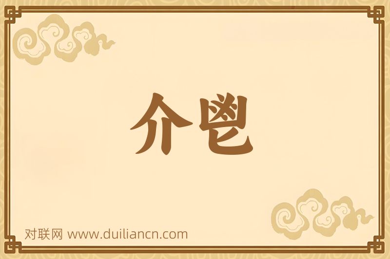 介鬯词语的意思