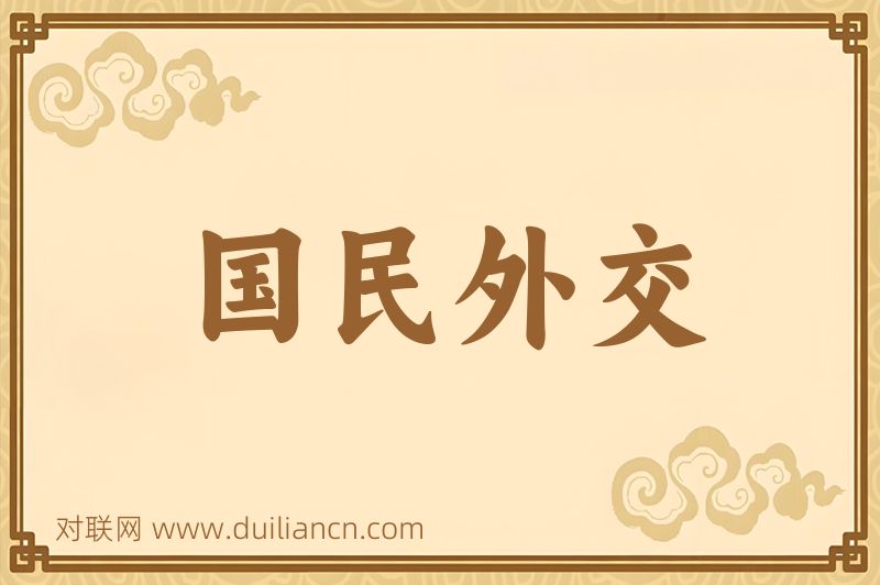 国民外交词语的意思