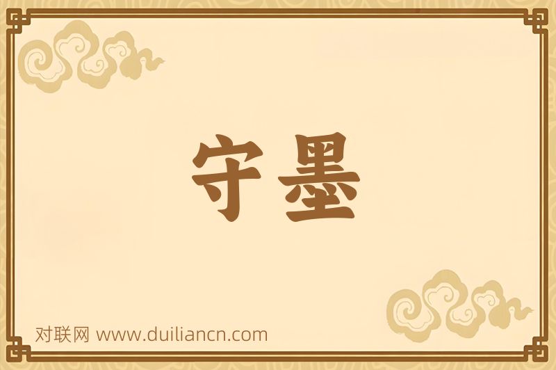 守墨词语的意思