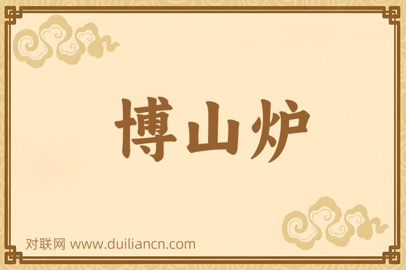 博山炉词语的意思