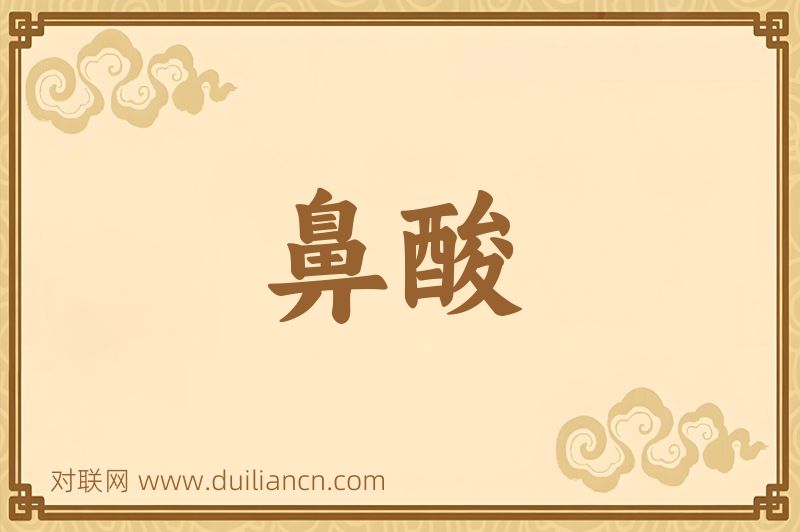 鼻酸词语的意思