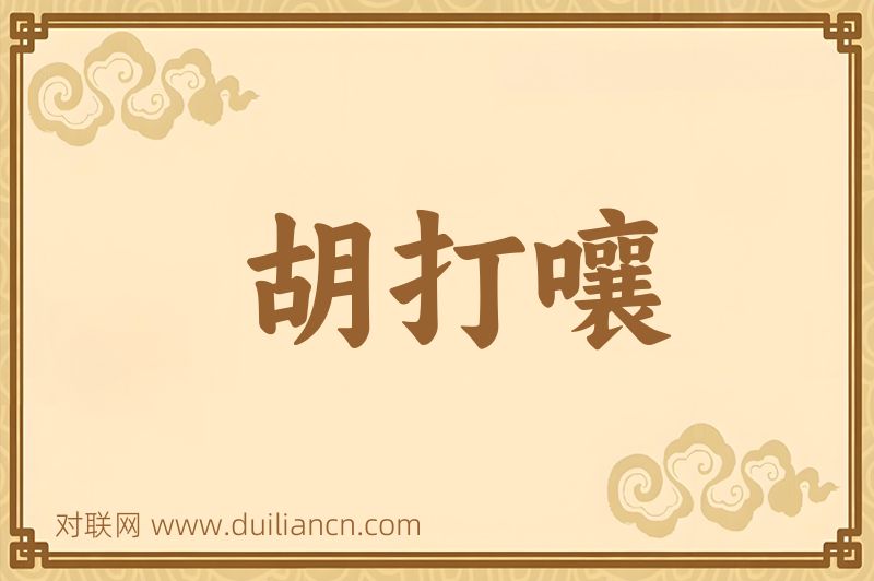 胡打嚷词语的意思