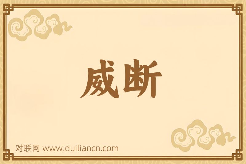 威断词语的意思