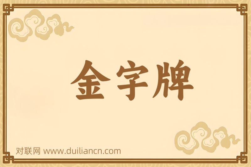 金字牌词语的意思