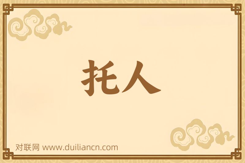 托人词语的意思