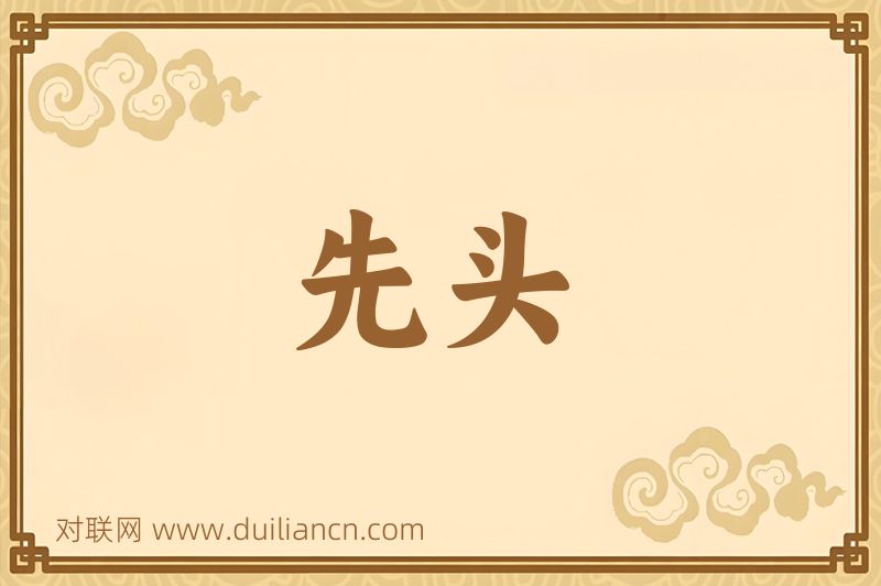 先头词语的意思