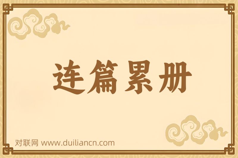 连篇累册词语的意思