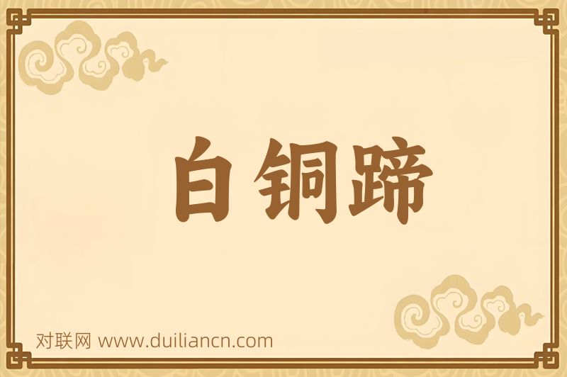 白铜蹄词语的意思