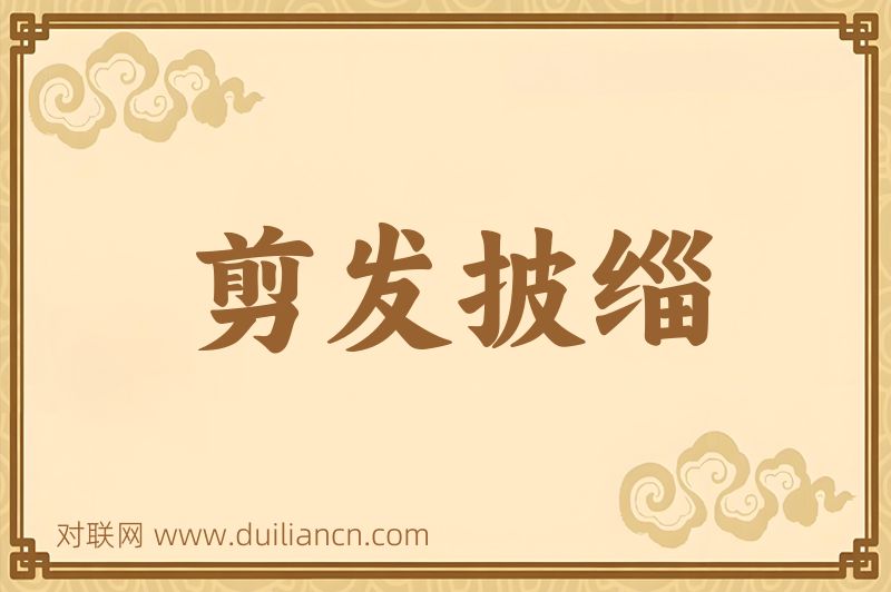 剪发披缁词语的意思