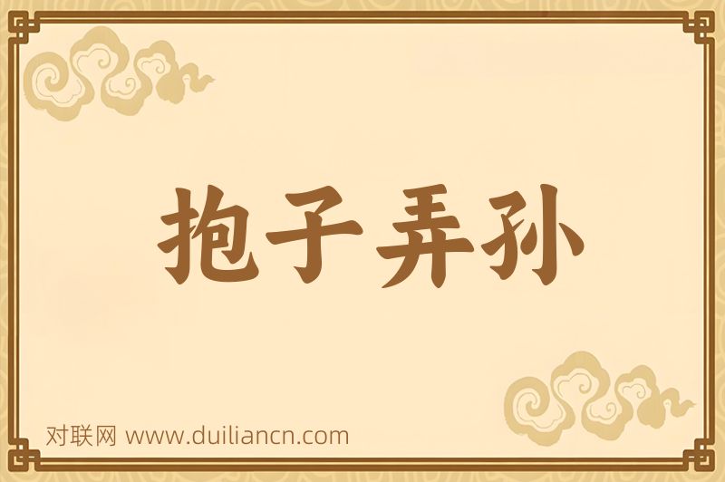 抱子弄孙词语的意思
