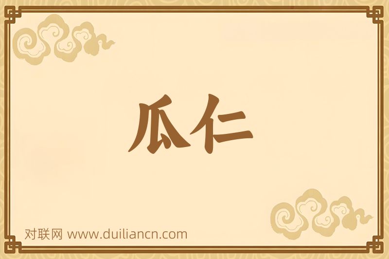 瓜仁词语的意思