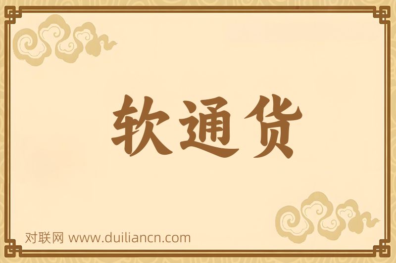 软通货词语的意思