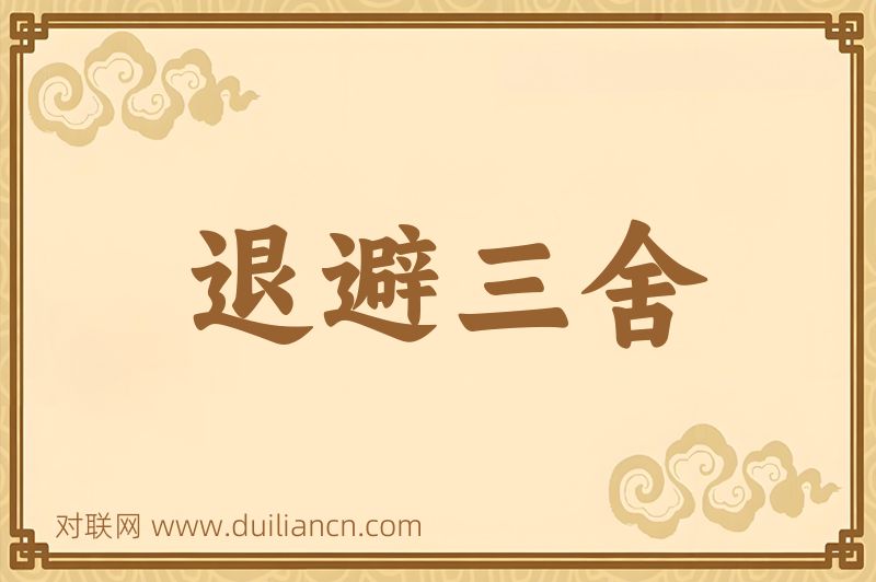 退避三舍词语的意思