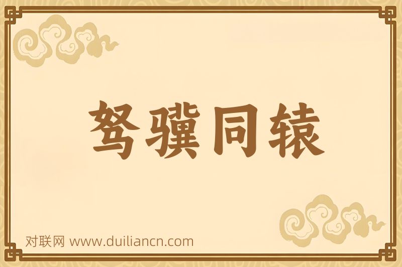 驽骥同辕词语的意思